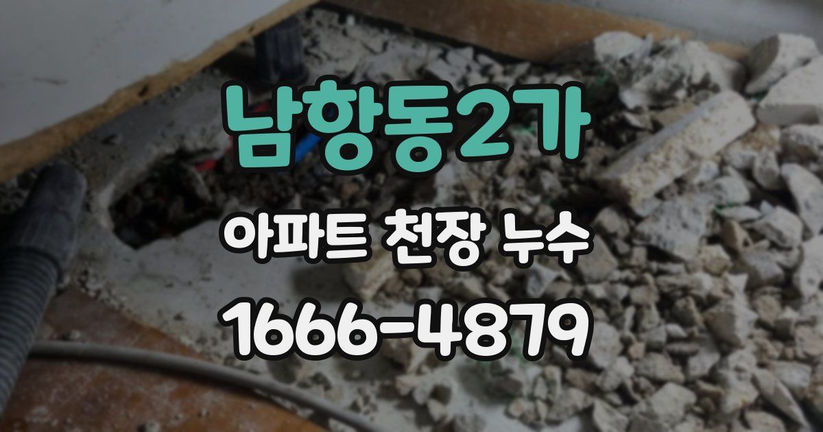 남항동2가 아파트 천장 누수