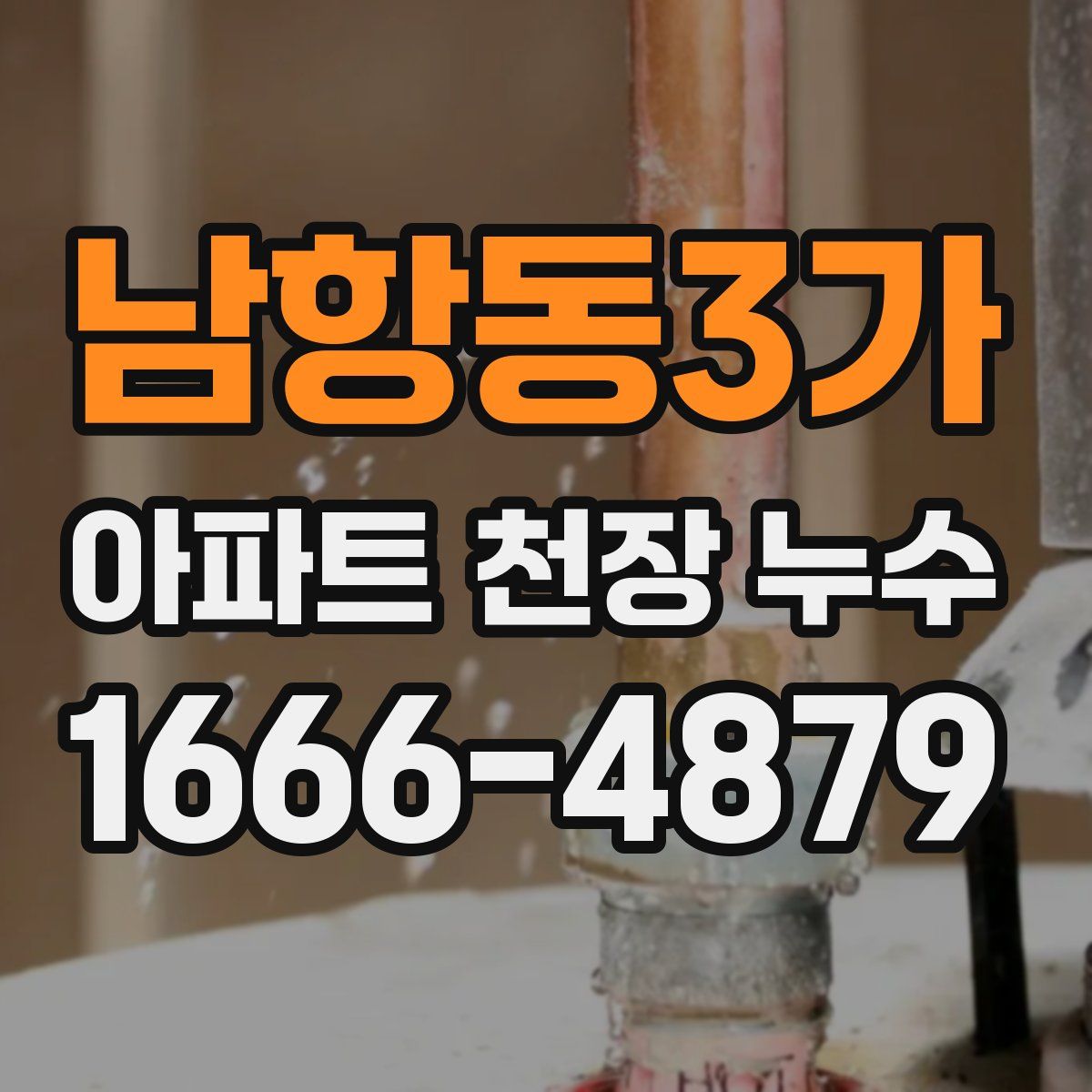 남항동3가 아파트 천장 누수