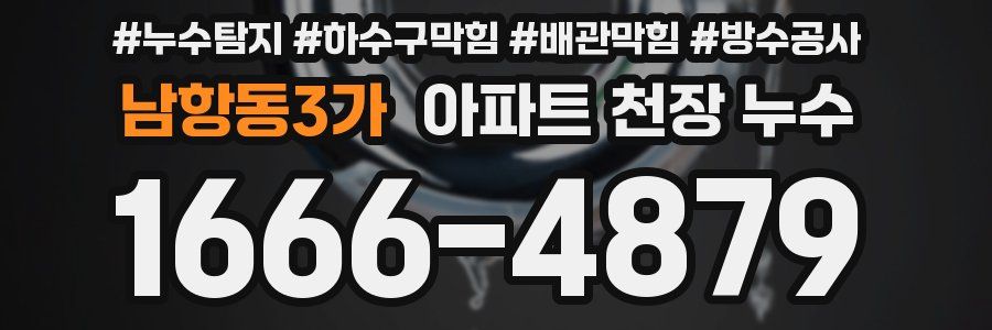 남항동3가 아파트 천장 누수