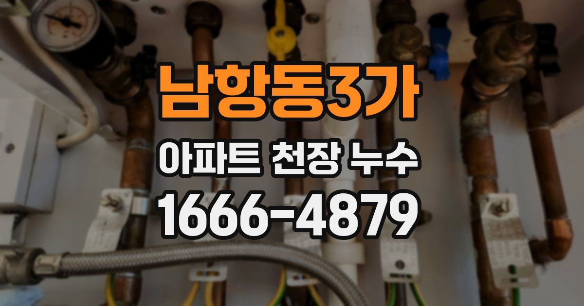 남항동3가 아파트 천장 누수