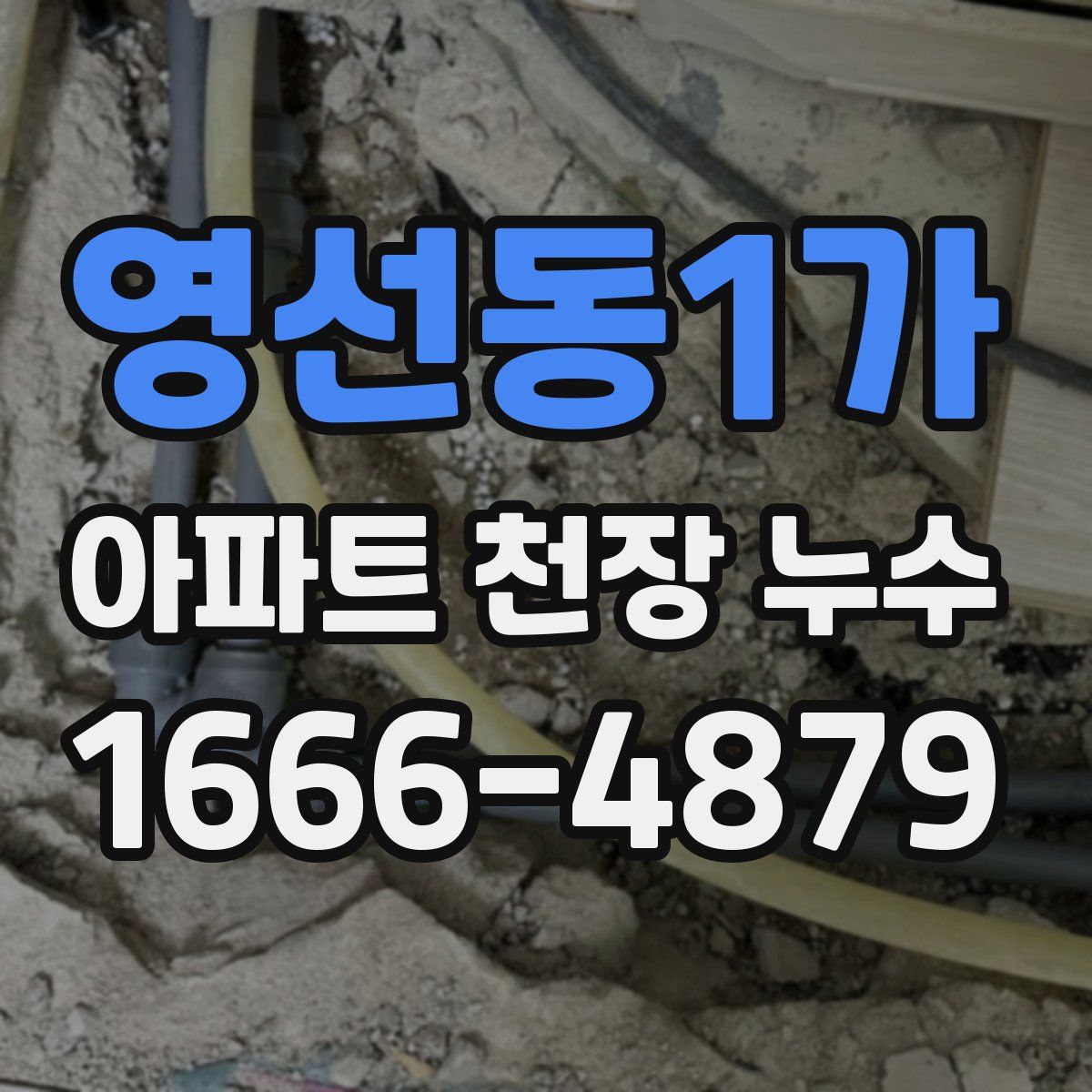 영선동1가 아파트 천장 누수