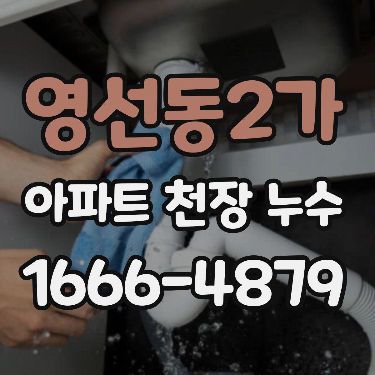 영선동2가 아파트 천장 누수