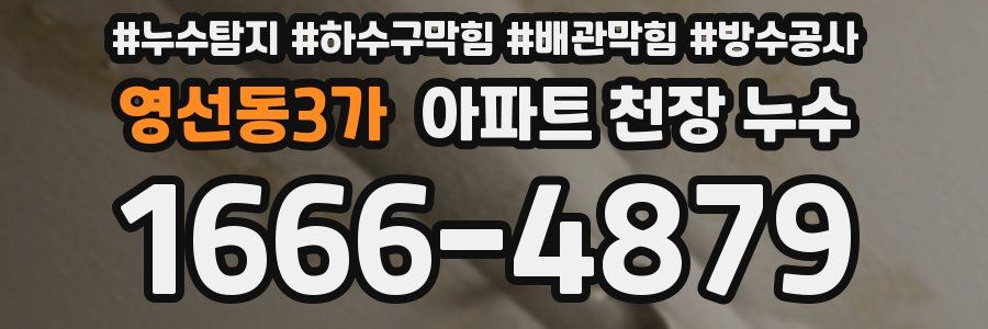 영선동3가 아파트 천장 누수
