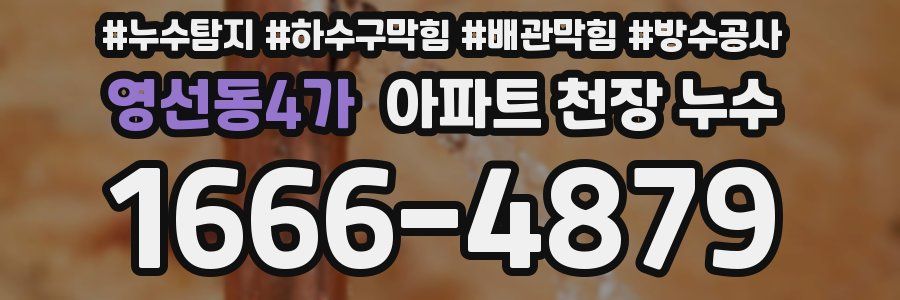 영선동4가 아파트 천장 누수