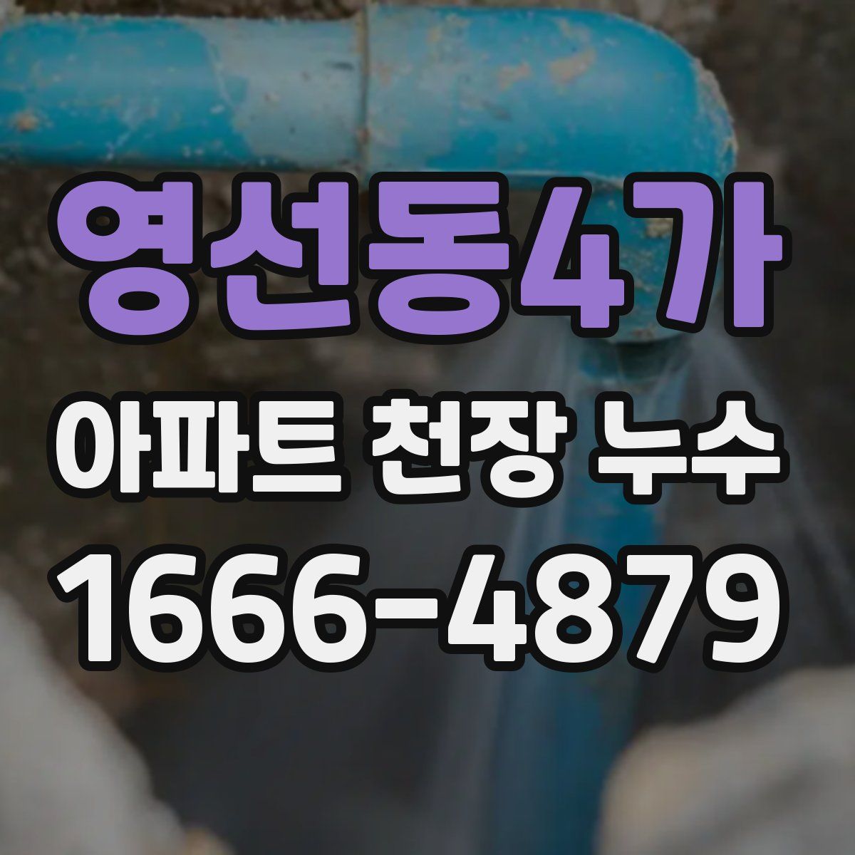 영선동4가 아파트 천장 누수