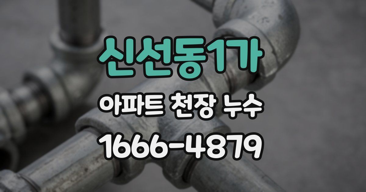 신선동1가 아파트 천장 누수