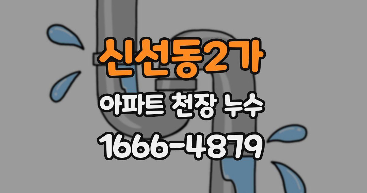 신선동2가 아파트 천장 누수