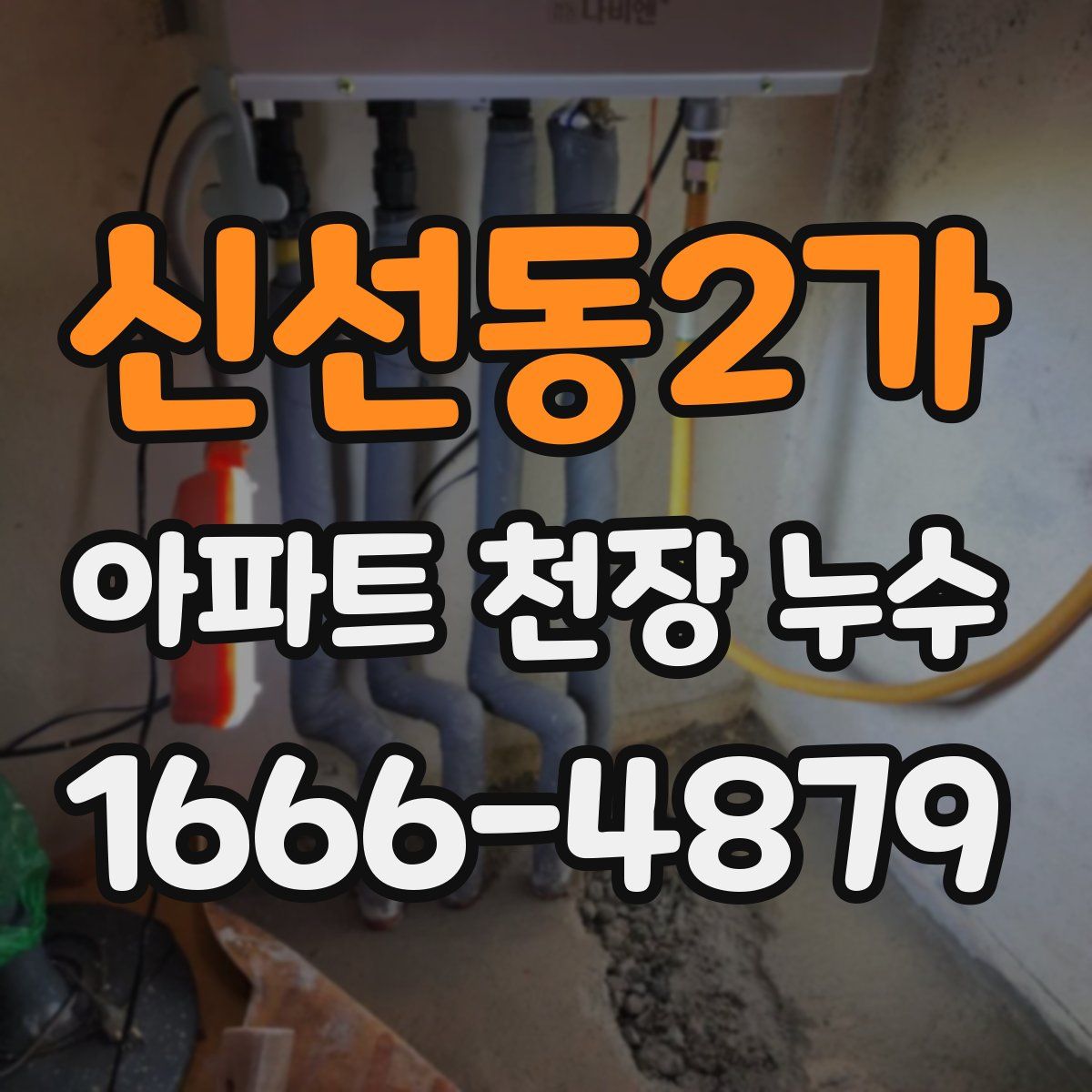 신선동2가 아파트 천장 누수