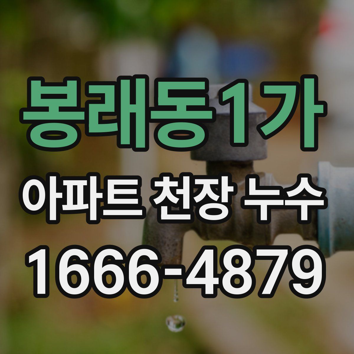 봉래동1가 아파트 천장 누수