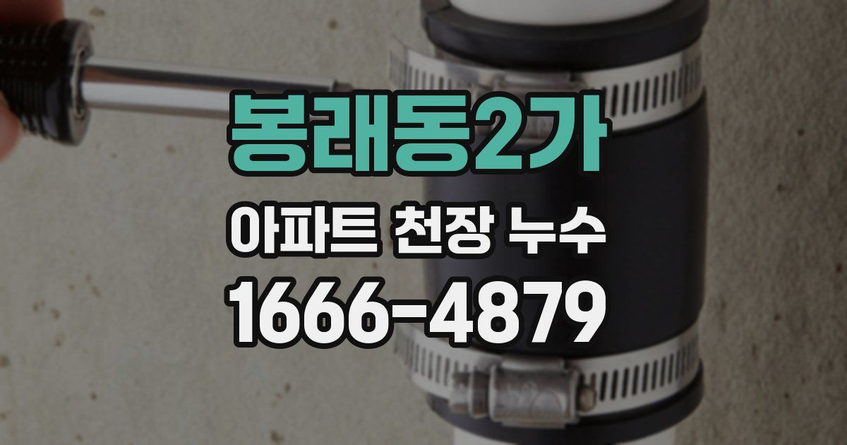 봉래동2가 아파트 천장 누수