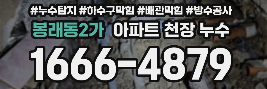 봉래동2가 아파트 천장 누수