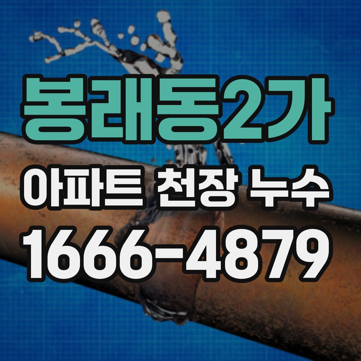 봉래동2가 아파트 천장 누수