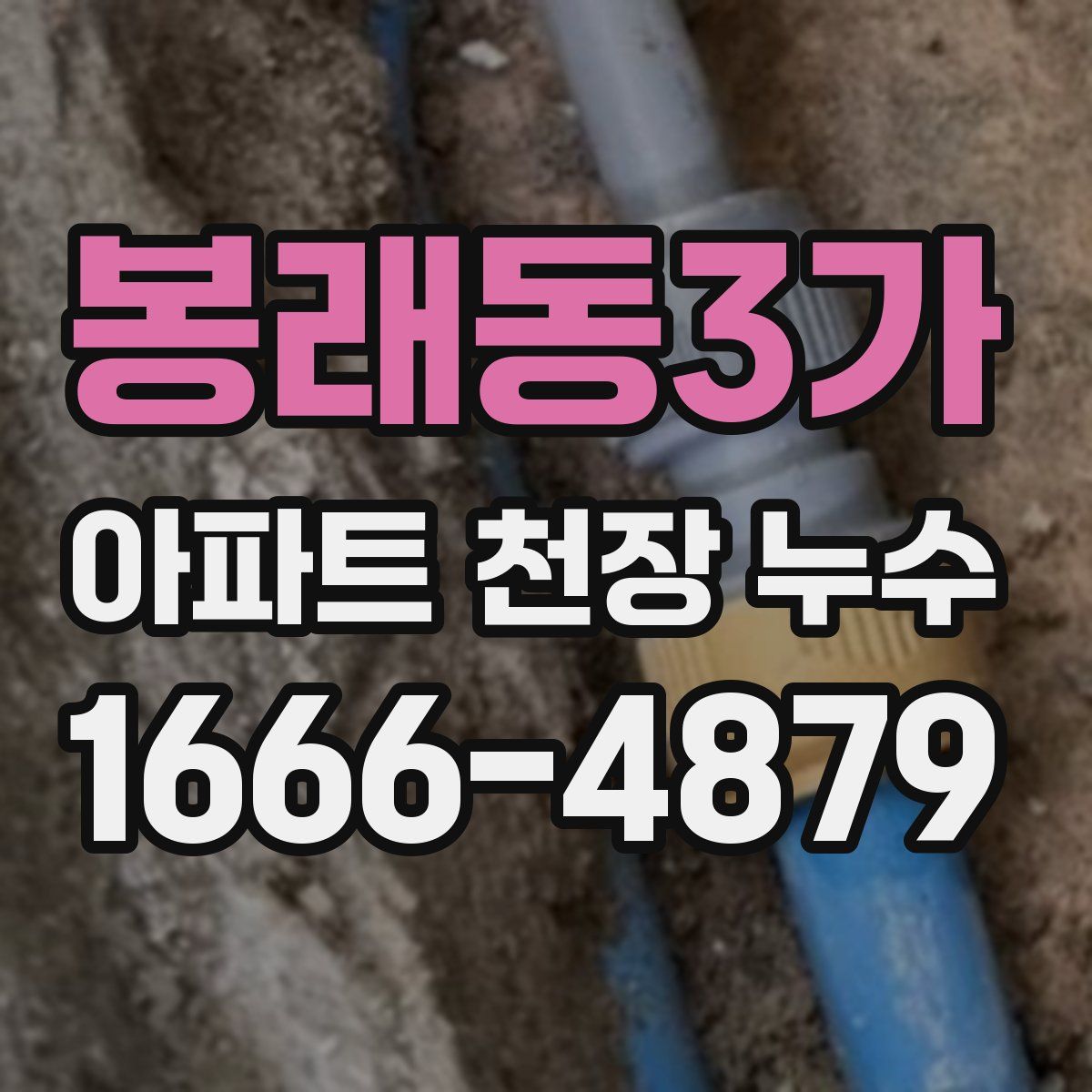 봉래동3가 아파트 천장 누수