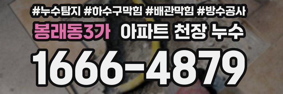 봉래동3가 아파트 천장 누수