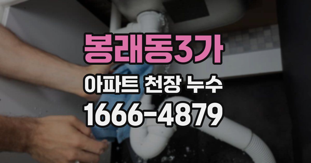 봉래동3가 아파트 천장 누수