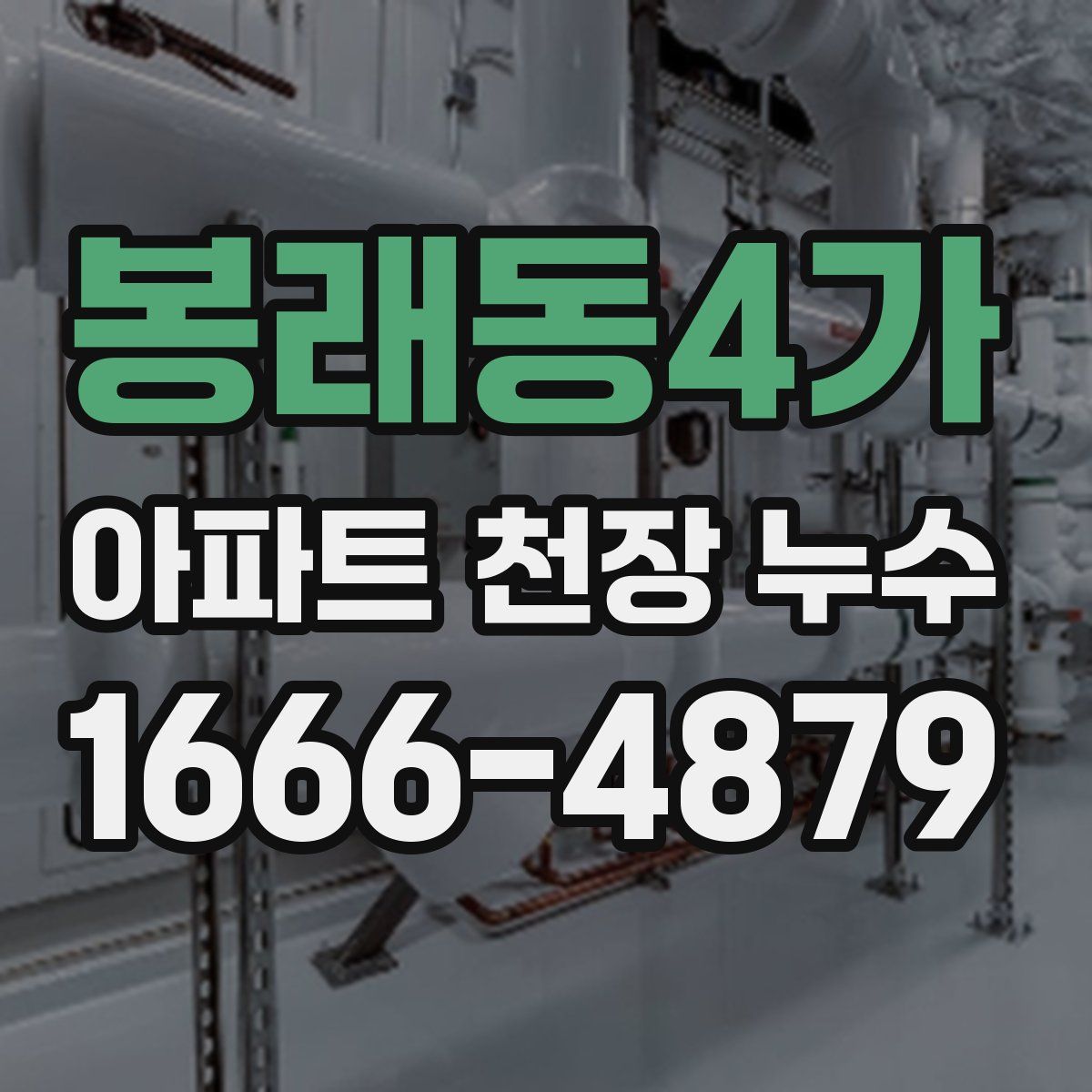 봉래동4가 아파트 천장 누수