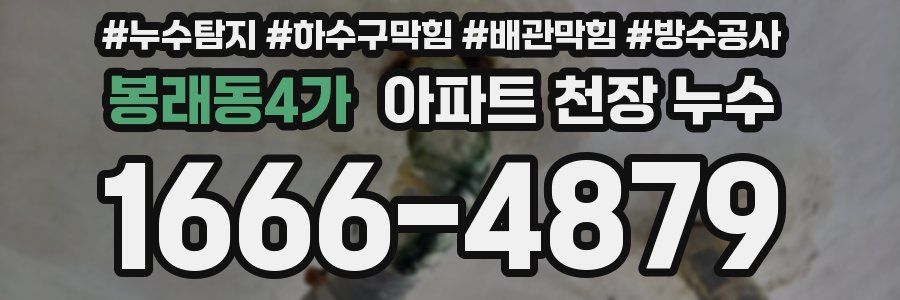 봉래동4가 아파트 천장 누수