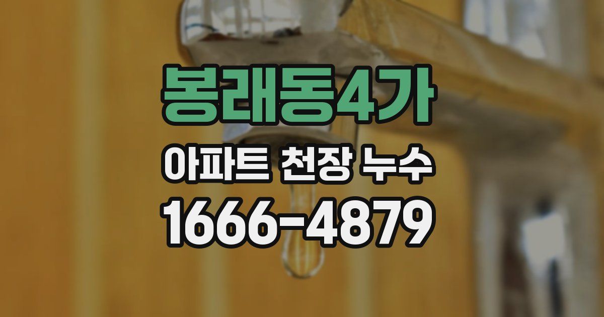 봉래동4가 아파트 천장 누수