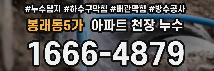 봉래동5가 아파트 천장 누수