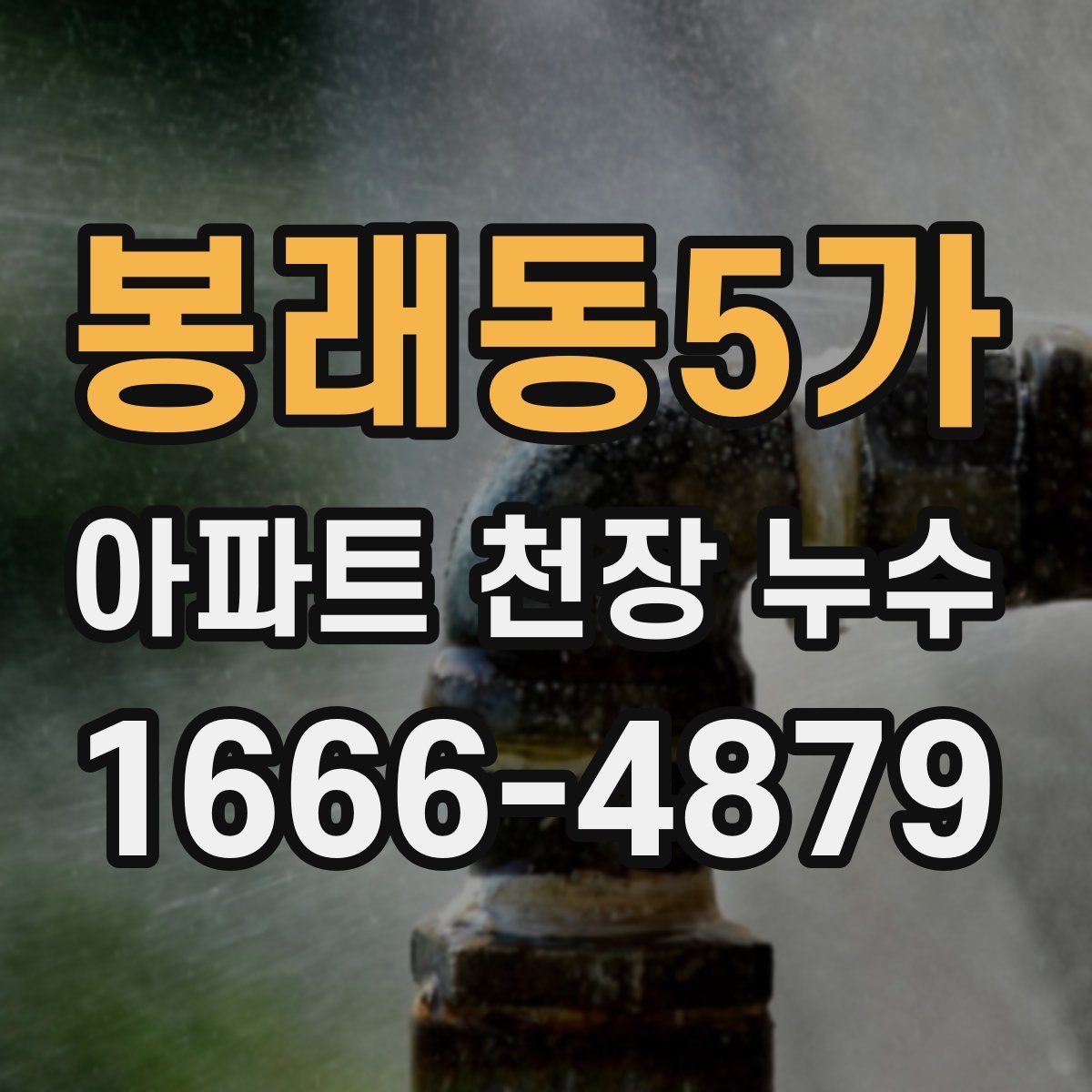 봉래동5가 아파트 천장 누수