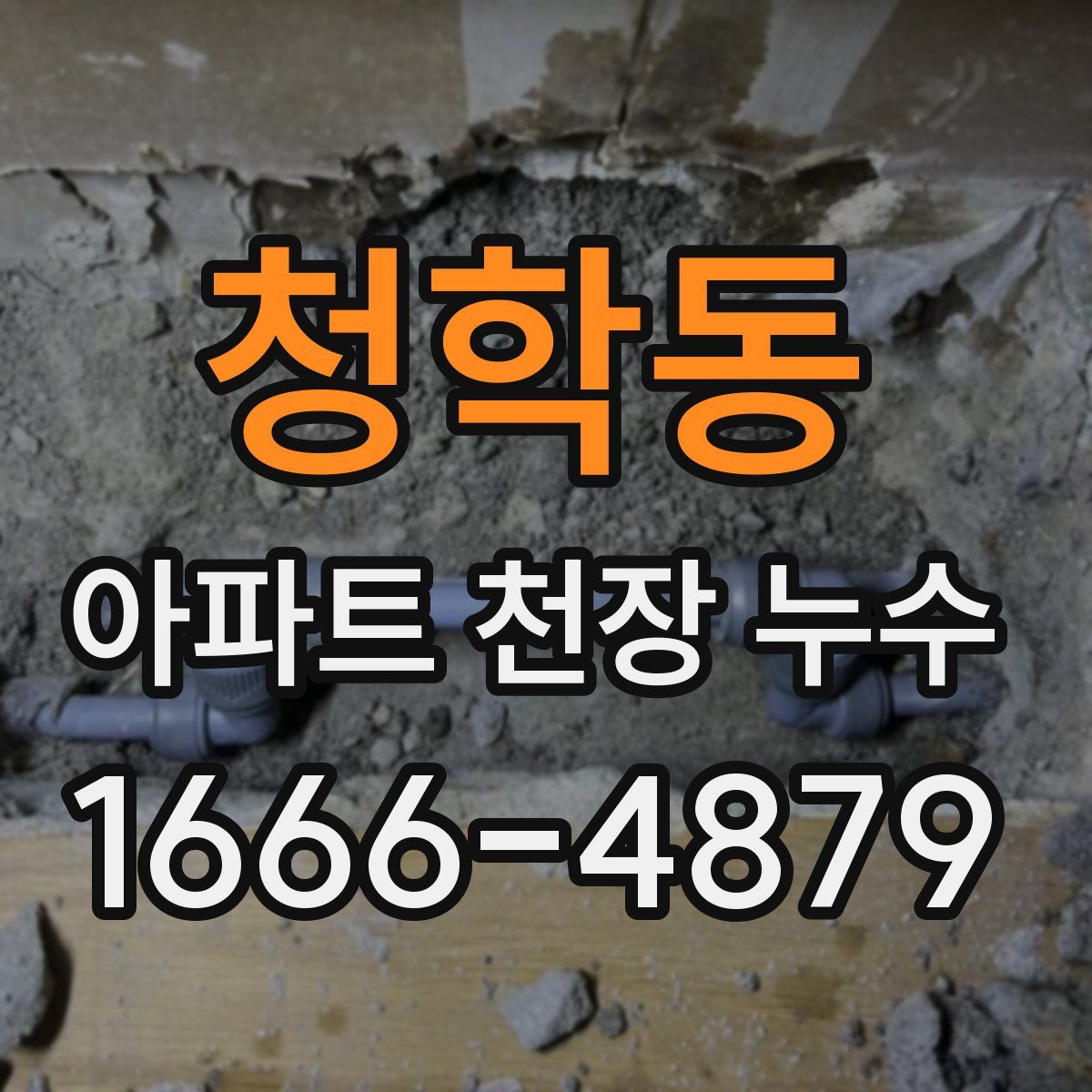 청학동 아파트 천장 누수