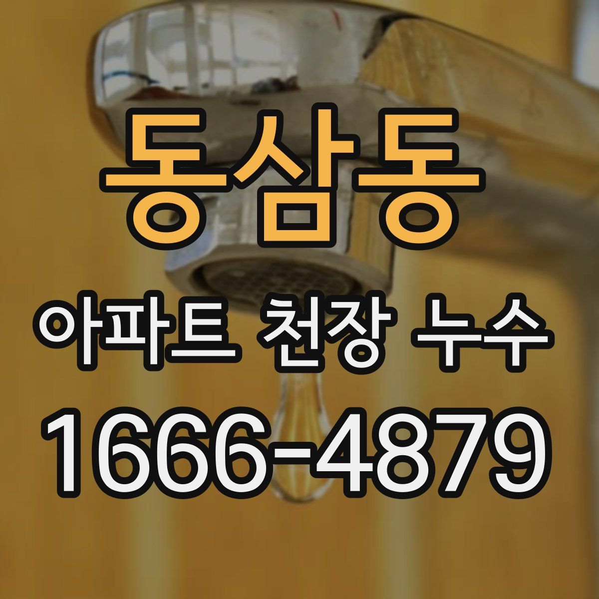 동삼동 아파트 천장 누수