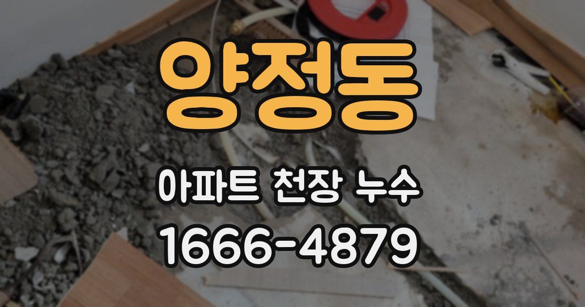양정동 아파트 천장 누수