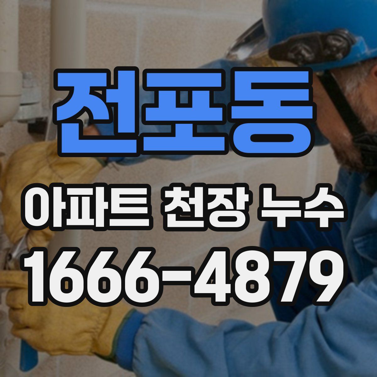 전포동 아파트 천장 누수