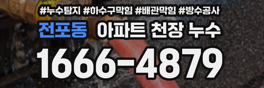 전포동 아파트 천장 누수