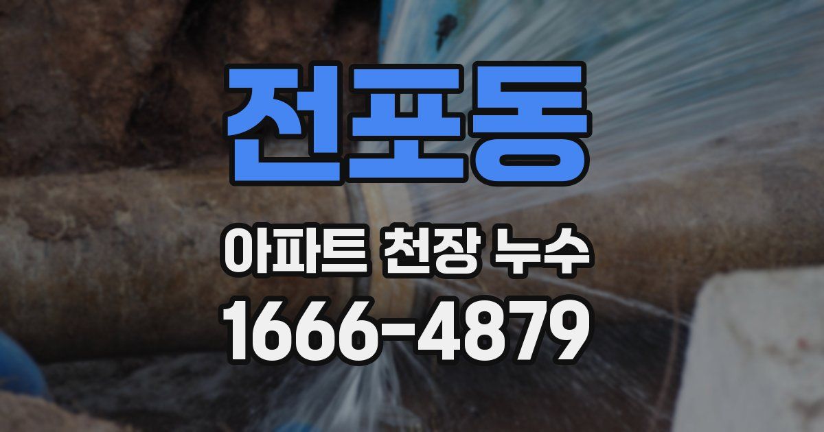 전포동 아파트 천장 누수
