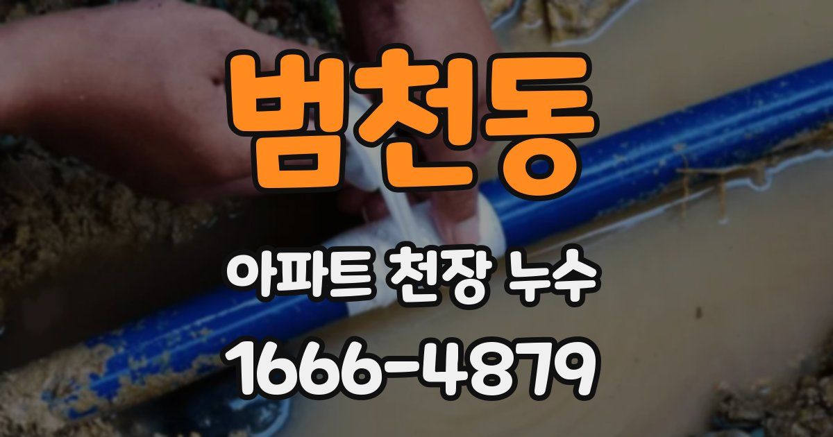 범천동 아파트 천장 누수