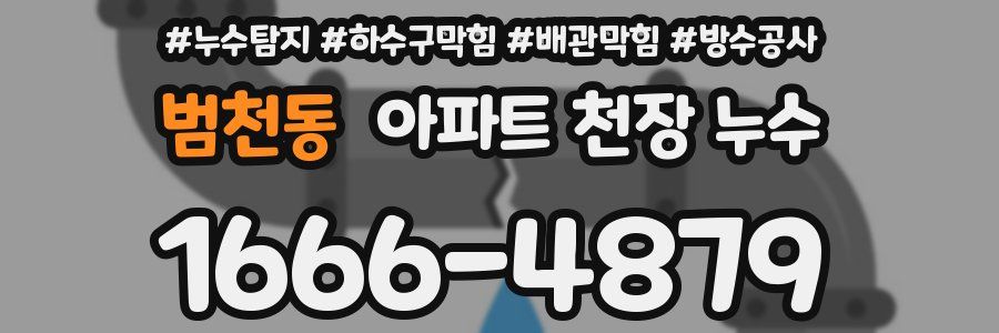범천동 아파트 천장 누수