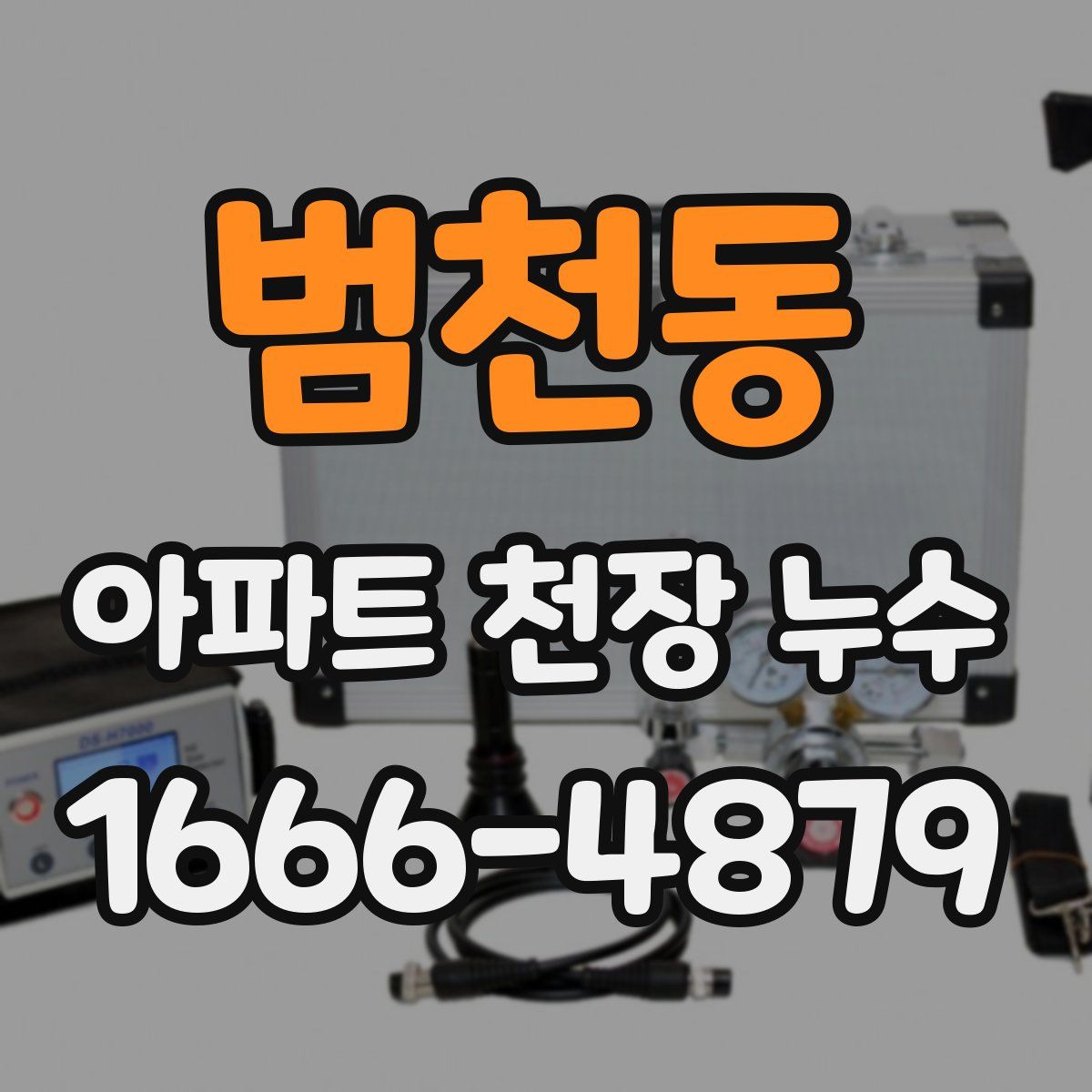 범천동 아파트 천장 누수
