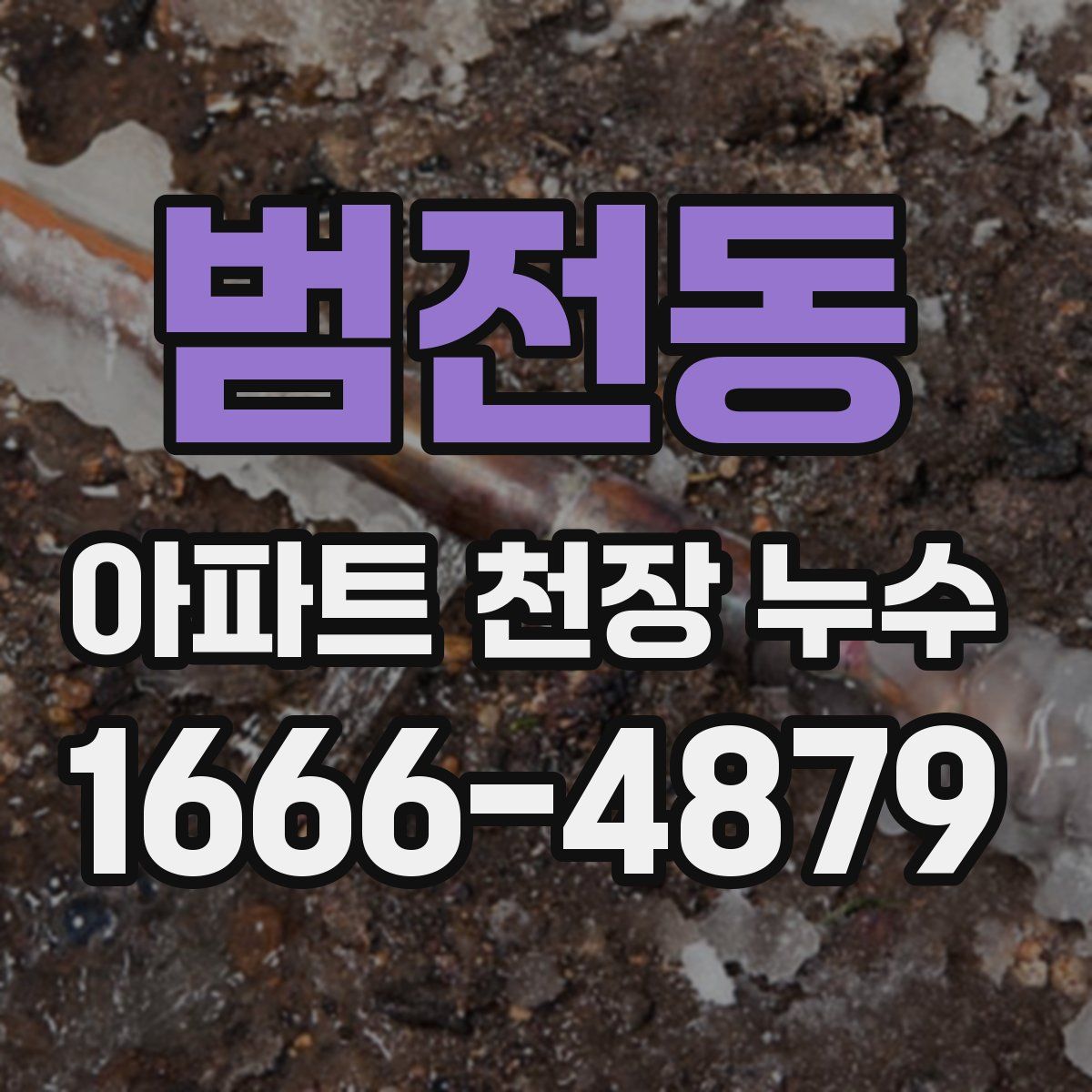 범전동 아파트 천장 누수