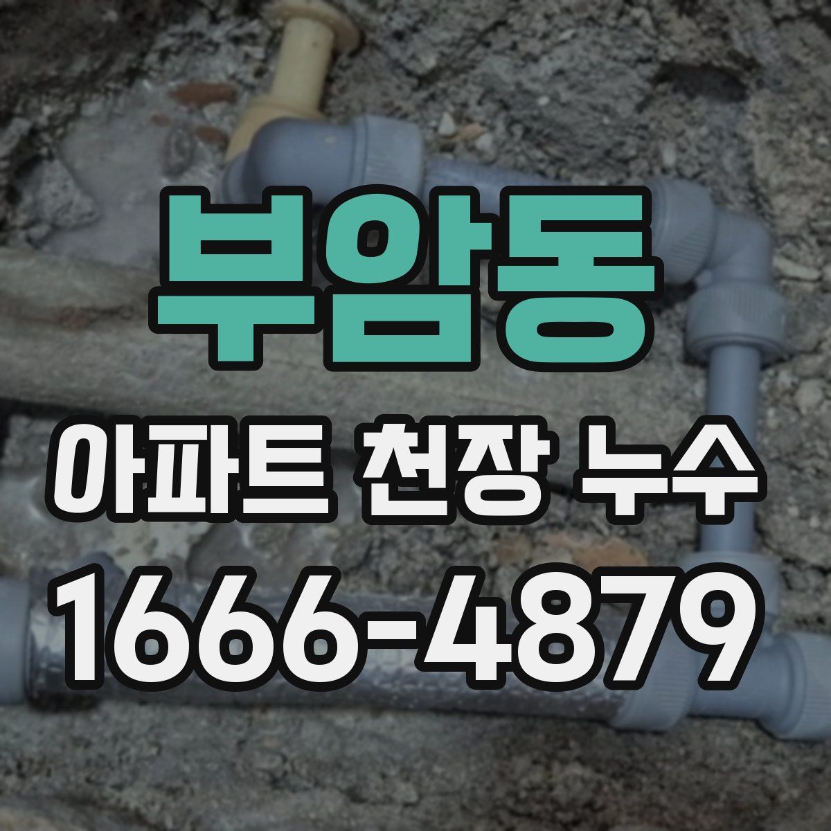 부암동 아파트 천장 누수