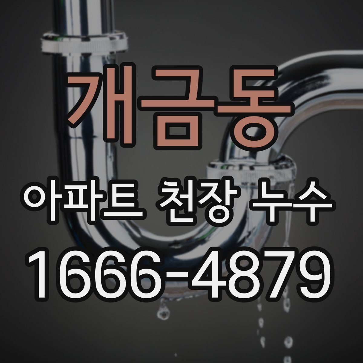 개금동 아파트 천장 누수