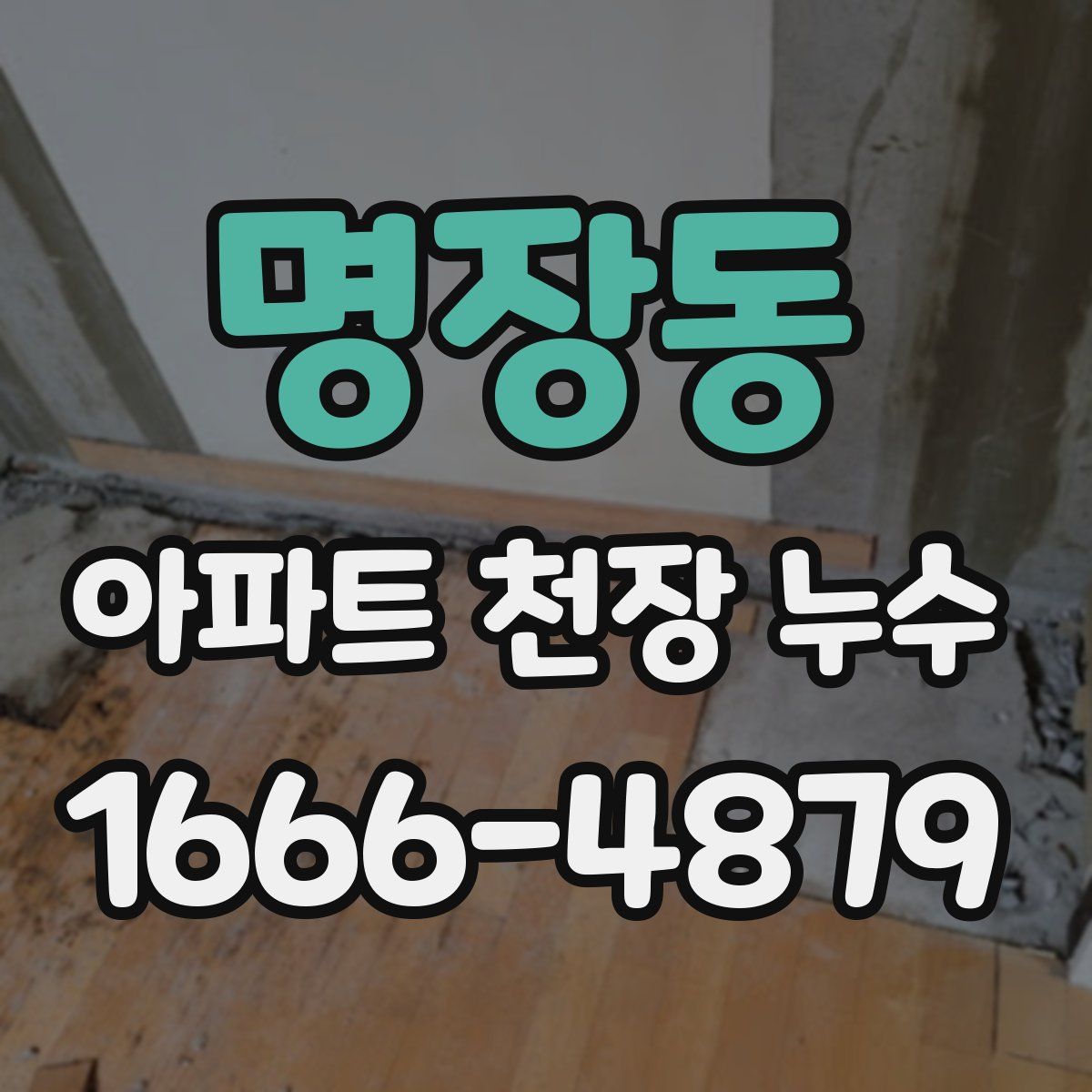 명장동 아파트 천장 누수