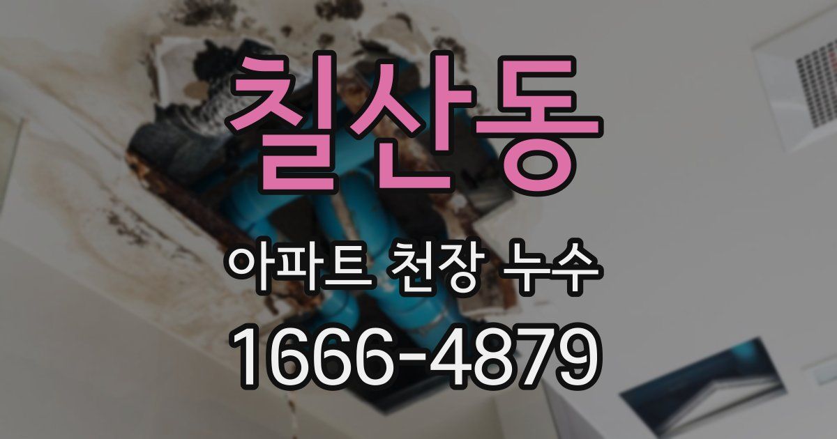칠산동 아파트 천장 누수
