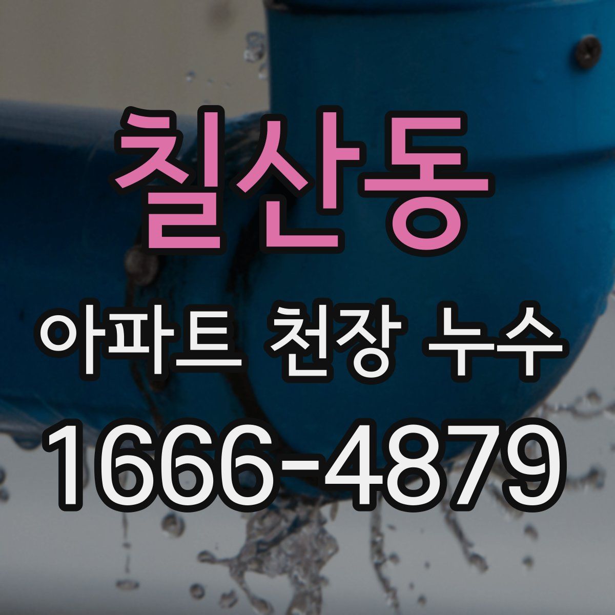 칠산동 아파트 천장 누수