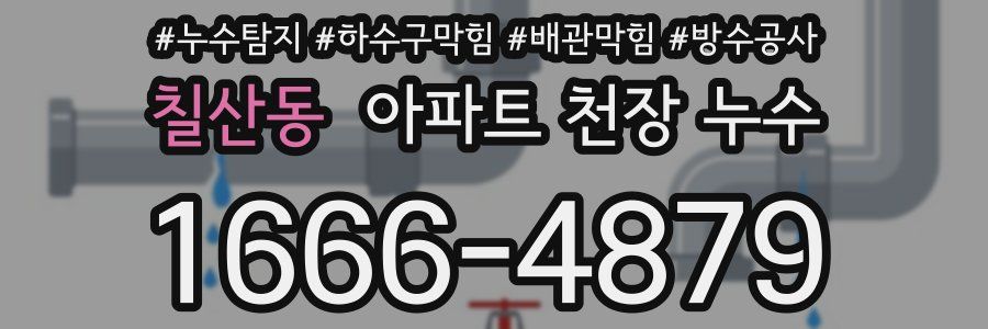 칠산동 아파트 천장 누수