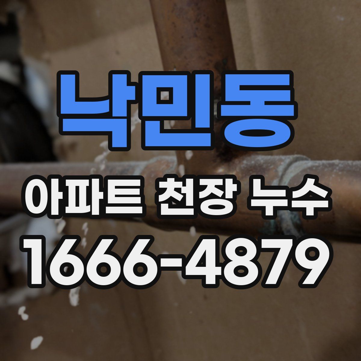 낙민동 아파트 천장 누수