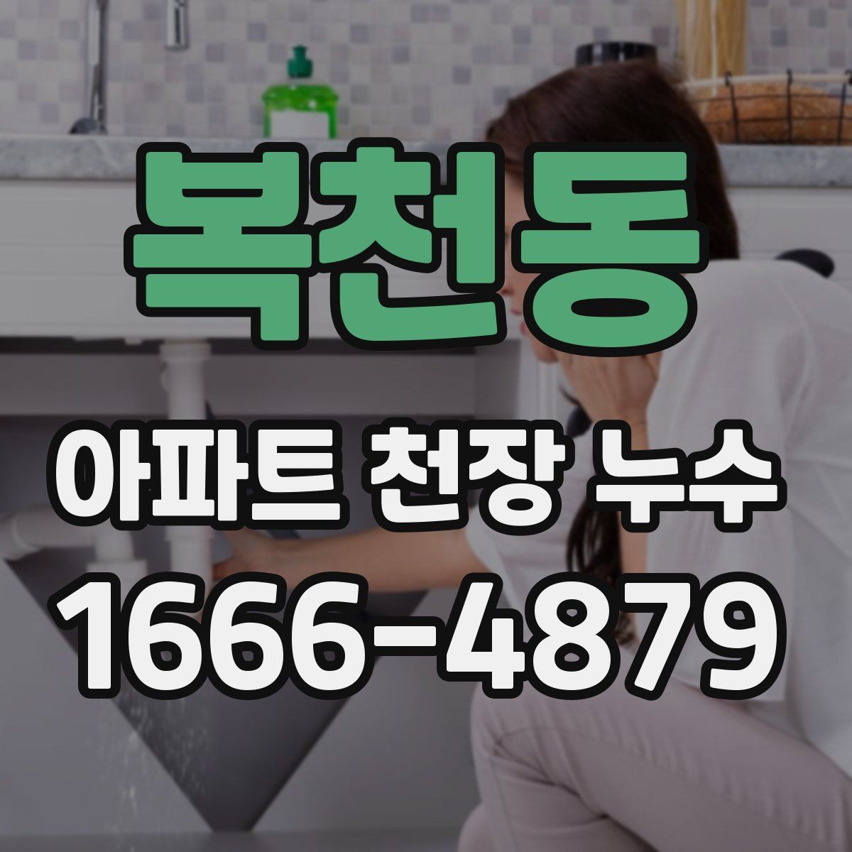 복천동 아파트 천장 누수