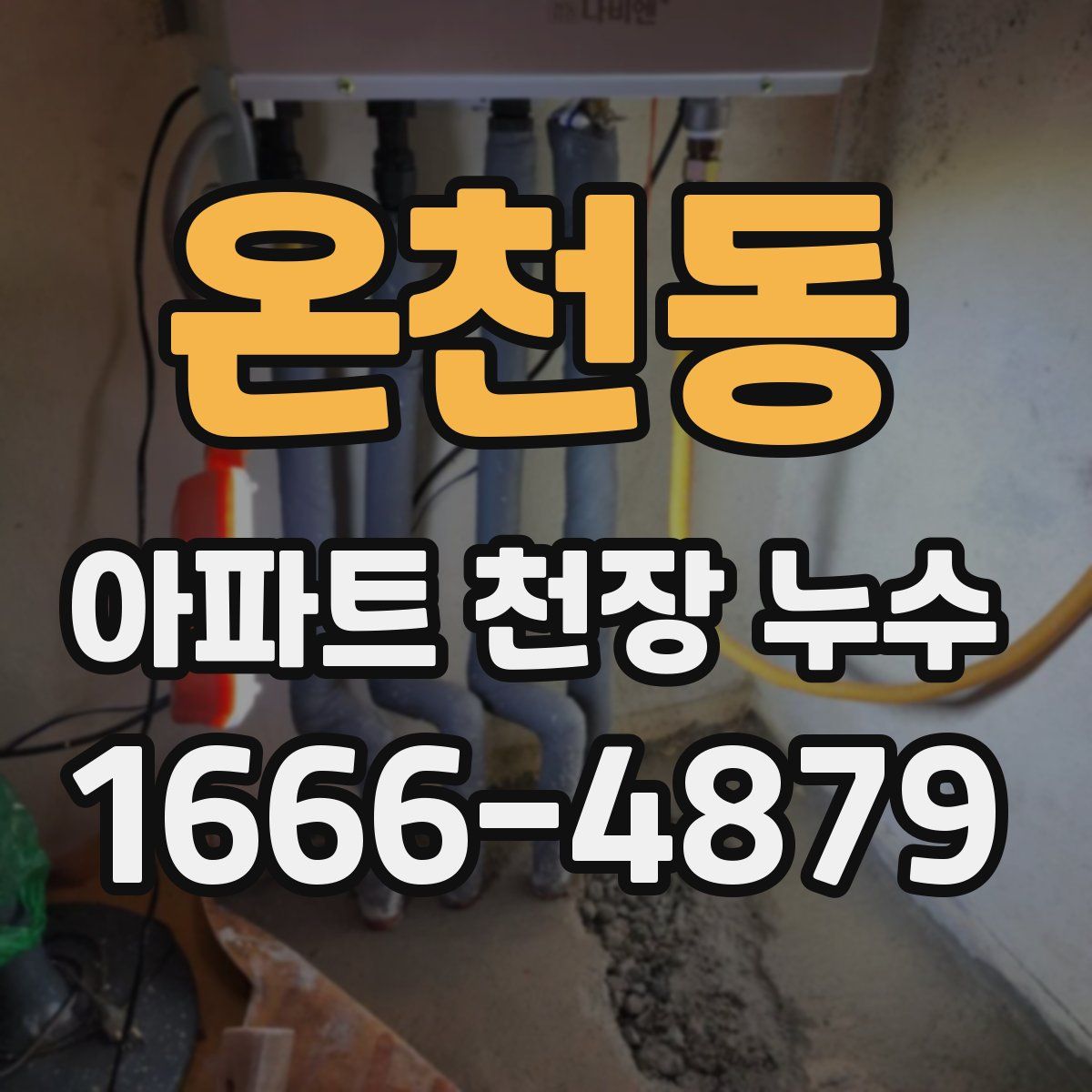 온천동 아파트 천장 누수