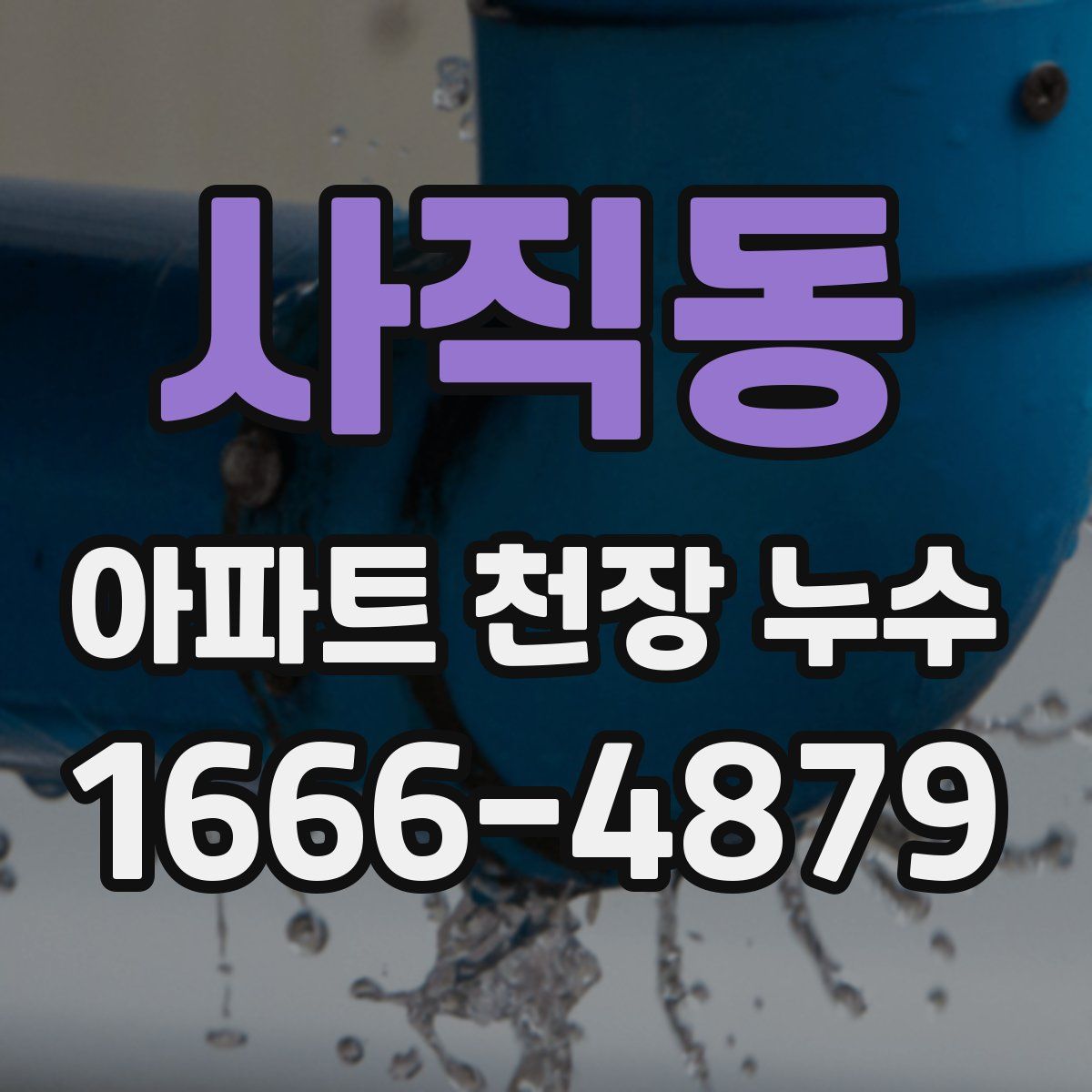 사직동 아파트 천장 누수