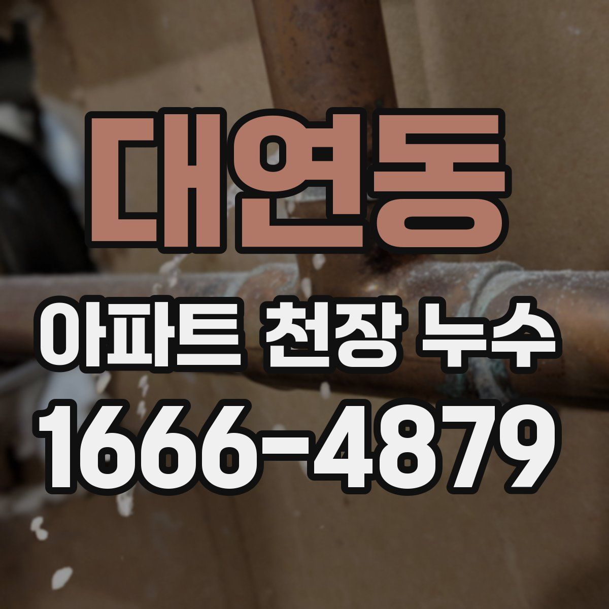 대연동 아파트 천장 누수