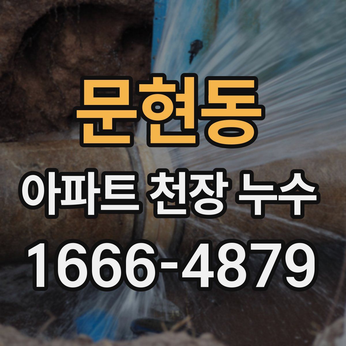 문현동 아파트 천장 누수