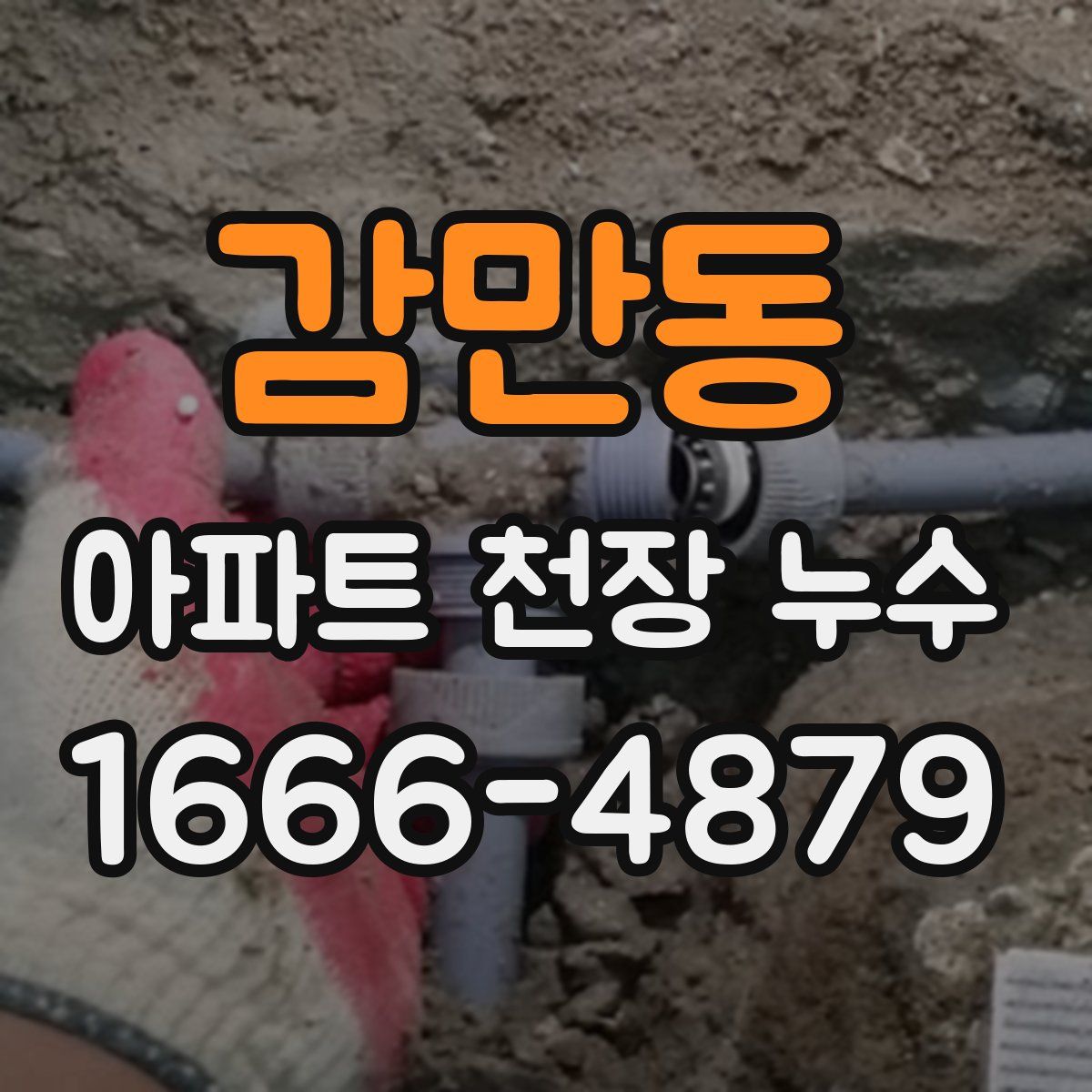 감만동 아파트 천장 누수