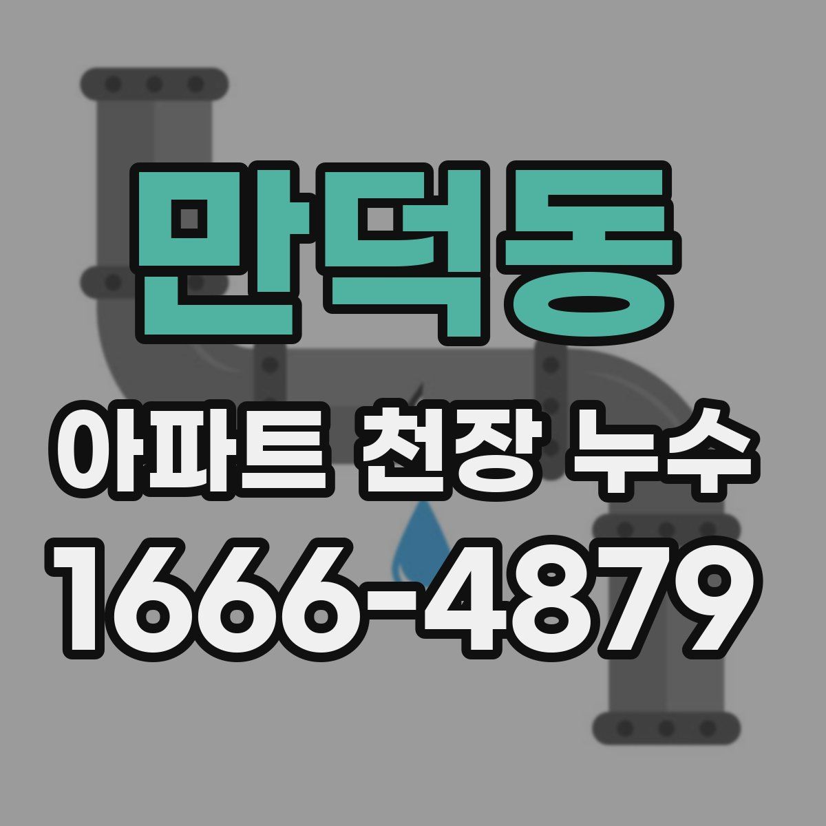 만덕동 아파트 천장 누수