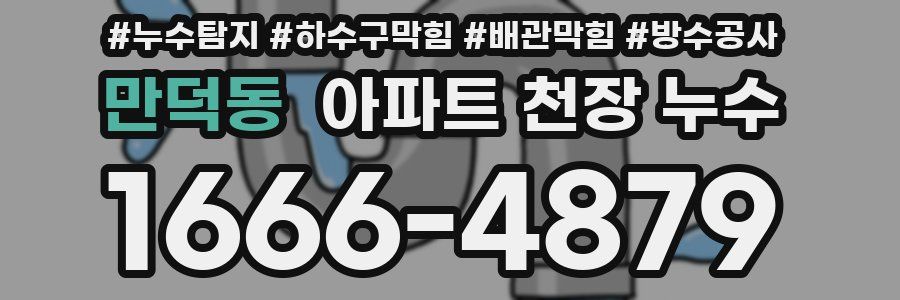만덕동 아파트 천장 누수