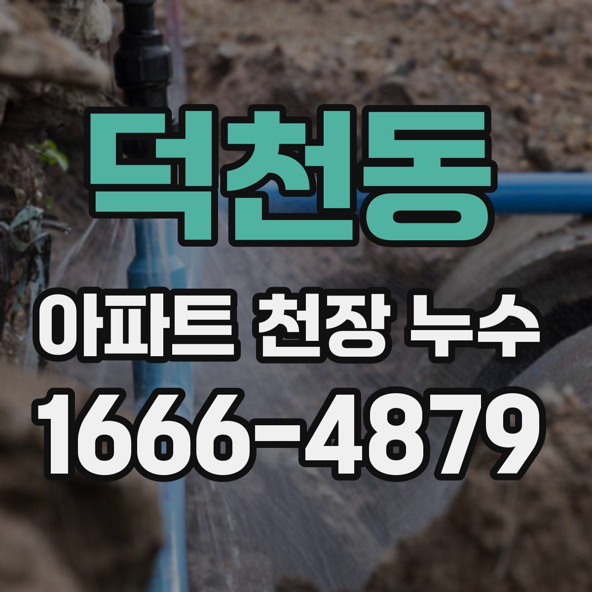 덕천동 아파트 천장 누수